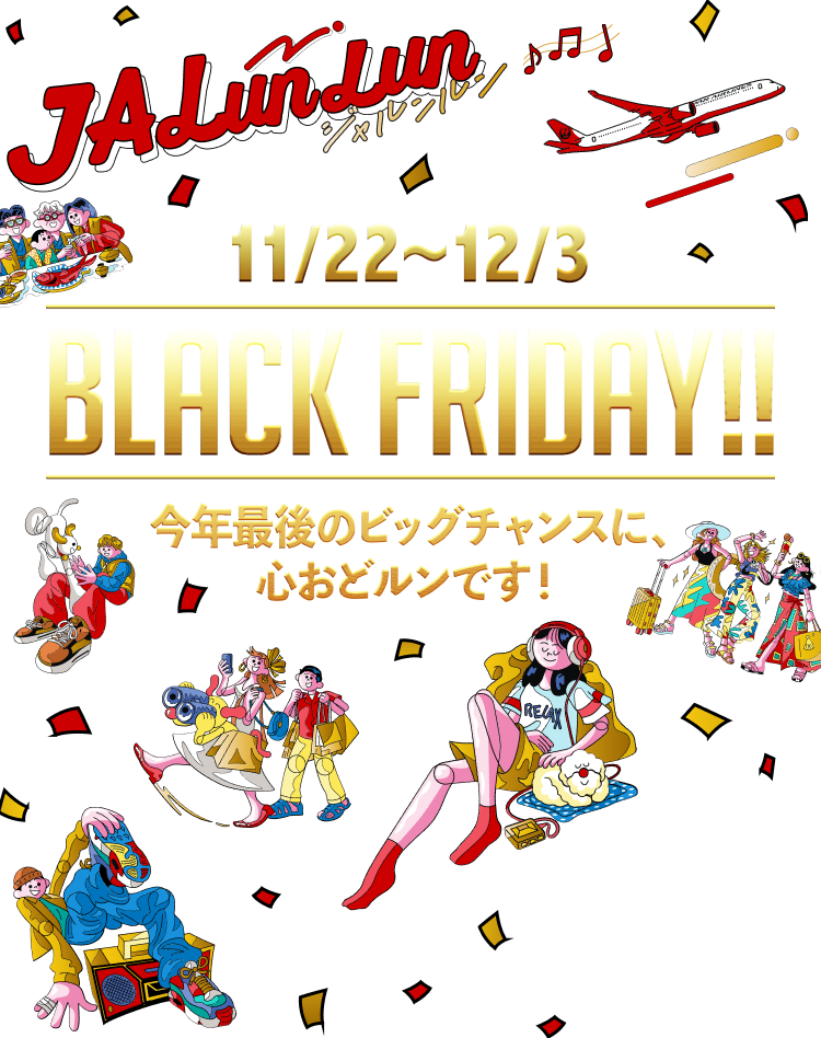 JALunlun 11/22~12/3 BLACK FRIDAY!! 今年最後のビッグチャンスに、心おどルンです！