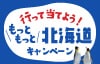 行って当てよう！もっともっと北海道キャンペーン