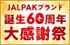 JALPAKブランド 誕生60周年大感謝祭