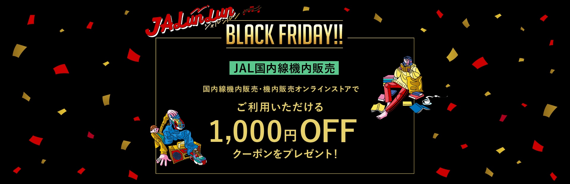 BLACK FRIDAY!! JAL国内線機内販売 国内線機内販売・機内販売オンラインストアでご利用いただける1,000円OFFクーポンをプレゼント！