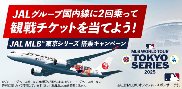 JAL | MLB™東京シリーズ 搭乗キャンペーン