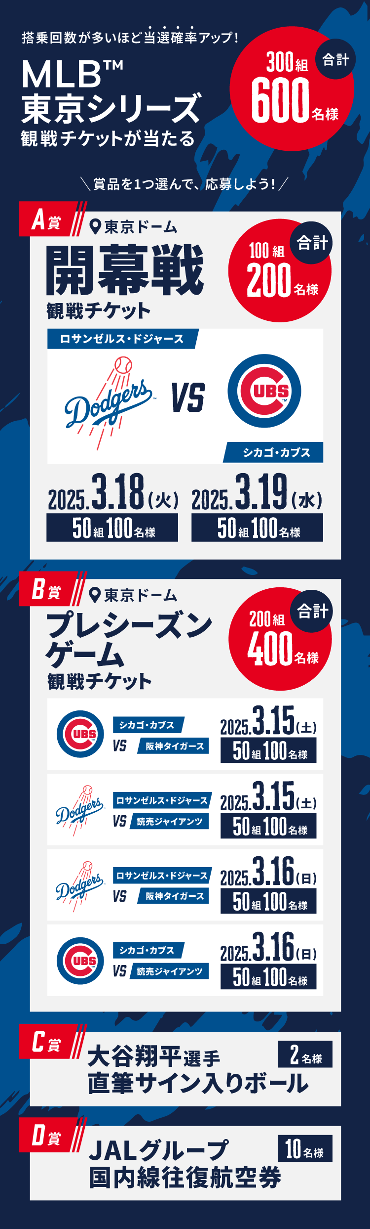 JAL MLB™東京シリーズ 搭乗キャンペーン