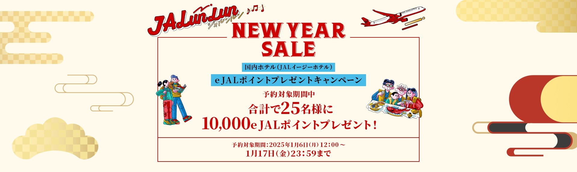 JALunLun NEWYEARSALE 国内ホテル(JALイージーホテル) e JALポイントプレゼントキャンペーン 予約対象期間中合計で25名様に10,000e JALポイントプレゼント！ 予約対象期間：2025年1月6日（月）12:00～1月17日（金）23:59まで