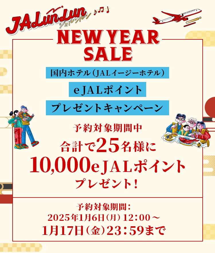 JALunLun NEWYEARSALE 国内ホテル(JALイージーホテル) e JALポイントプレゼントキャンペーン 予約対象期間中合計で25名様に10,000e JALポイントプレゼント！ 予約対象期間：2025年1月6日（月）12:00～1月17日（金）23:59まで