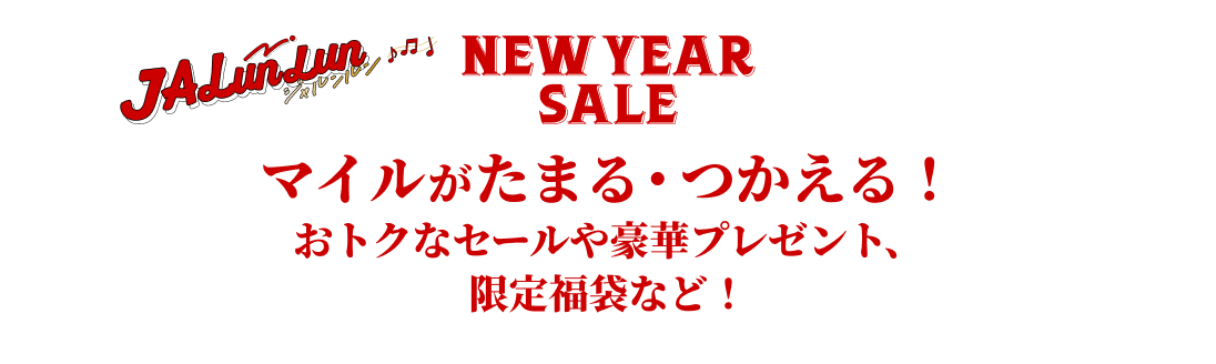 JALunLun NEW YEAR SALE マイルがたまる・つかえる！おトクなセールや豪華プレゼント、限定福袋など！