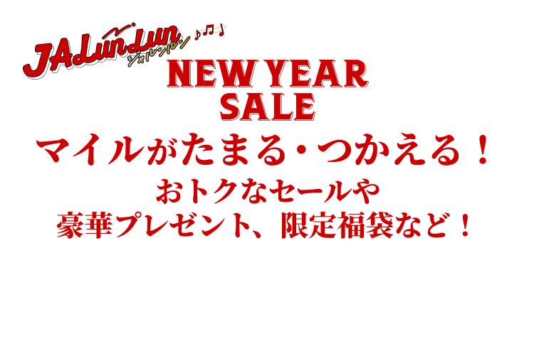 JALunLun NEW YEAR SALE マイルがたまる・つかえる！おトクなセールや豪華プレゼント、限定福袋など！