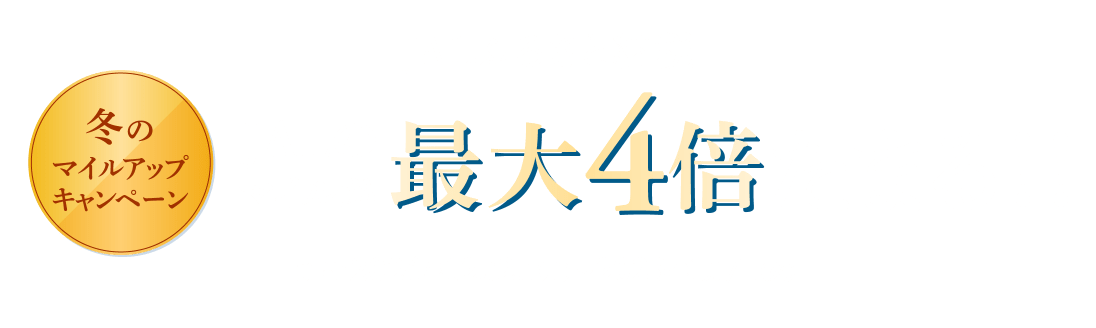 JALふるさと納税　冬のマイルアップキャンペーン JALのマイルが最大4倍たまる！期間：2024年12月2日（月）～2025年1月7日（火）