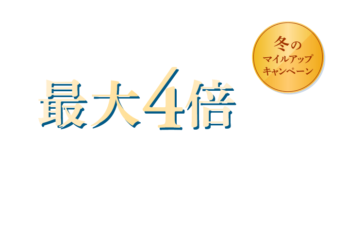 JALふるさと納税　冬のマイルアップキャンペーン JALのマイルが最大4倍たまる！期間：2024年12月2日（月）～2025年1月7日（火）