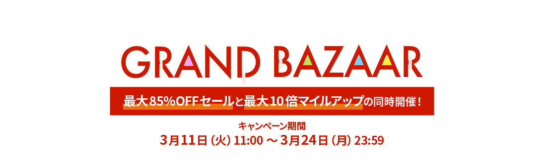 JAL Mall GRAND BAZAAR 最大85%OFFセールと最大10倍マイルアップの同時開催！キャンペーン期間は3月11日（火）11:00～3月24日（月）23:59