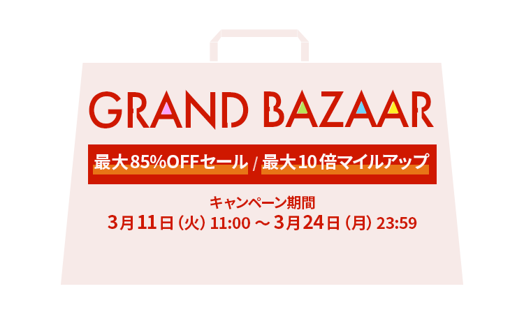 JAL Mall GRAND BAZAAR 最大85%OFFセールと最大10倍マイルアップの同時開催！キャンペーン期間は3月11日（火）11:00～3月24日（月）23:59