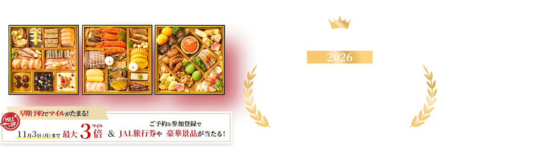 JAL ショッピング 迷ったらコレ!2026人気のおせちRANKING 早期予約でマイルがたまる!11月3日(月)まで最大3倍マイル さらにご予約&参加登録でJAL旅行券や豪華景品が当たる!
