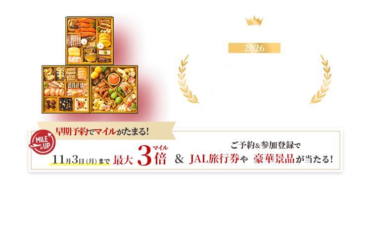 JAL ショッピング 迷ったらコレ!2026人気のおせちRANKING 早期予約でマイルがたまる!11月3日(月)まで最大3倍マイル さらにご予約&参加登録でJAL旅行券や豪華景品が当たる!