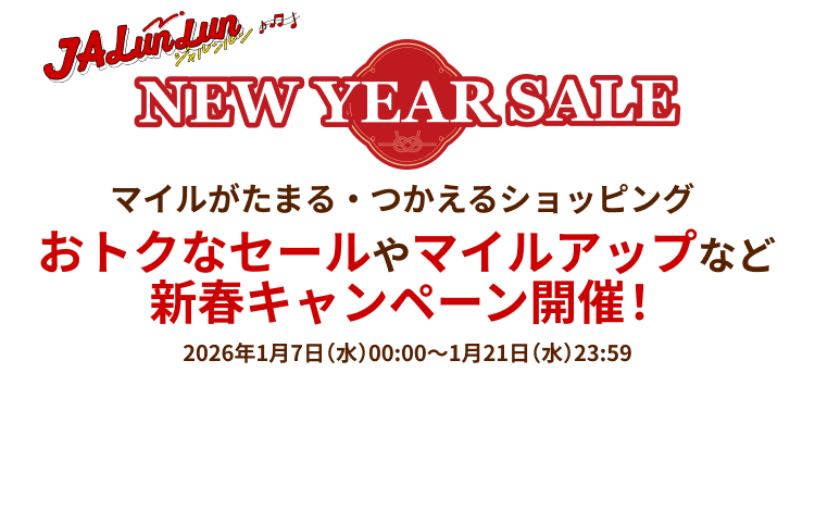 JALunLun NEW YEAR SALE マイルがたまる・つかえるショッピング おトクなセールやマイルアップなど新春キャンペーン開催! 2026年1月7日(水)00:00~1月21日(水)23:59
