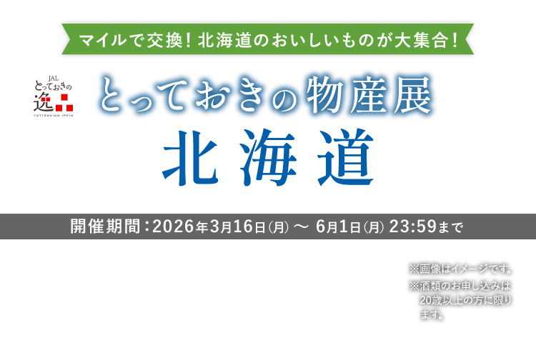 JALとっておきの逸品 マイルで交換!北海道のおいしいものが大集合!とっておきの物産展 北海道 開催期間:2026年3月16日(月)~6月1日(月)23:59まで ※画像はイメージです。※酒類のお申し込みは20歳以上の方に限ります。