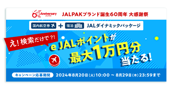 JAL｜国内線・国内ツアー − 航空券 予約・空席照会・運賃案内−