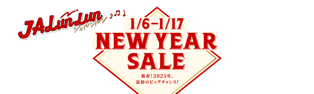 JALunLun 1月6日～1月17日 NEW YEAR SALE 新春！2025年、最初のビッグチャンス！