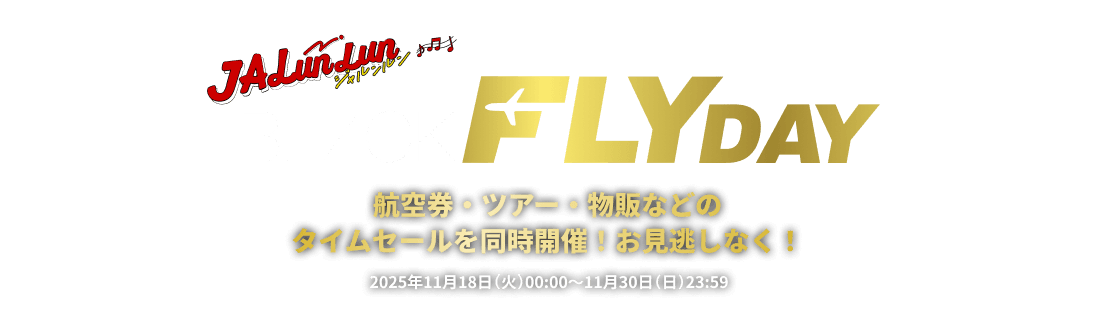 JALunLun BLACK FLYDAY 航空券・ツアー・物販などのタイムセールを同時開催!お見逃しなく!2025年11月18日火曜日0時0分から11月30日日曜日23時59分まで