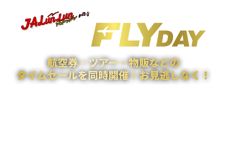 JALunLun BLACK FLYDAY 航空券・ツアー・物販などのタイムセールを同時開催!お見逃しなく!2025年11月18日火曜日0時0分から11月30日日曜日23時59分まで
