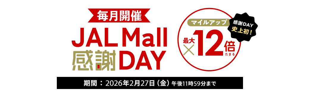 JAL Mall 毎月開催JAL Mall 感謝DAY 感謝DAY史上初!マイルアップ最大12倍たまる 期間:2026年2月27日(金)午後11時59分まで