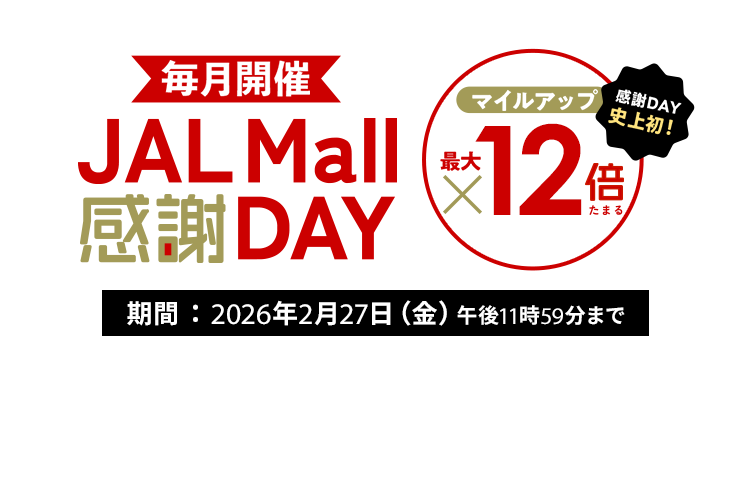 JAL Mall 毎月開催JAL Mall 感謝DAY 感謝DAY史上初!マイルアップ最大12倍たまる 期間:2026年2月27日(金)午後11時59分まで