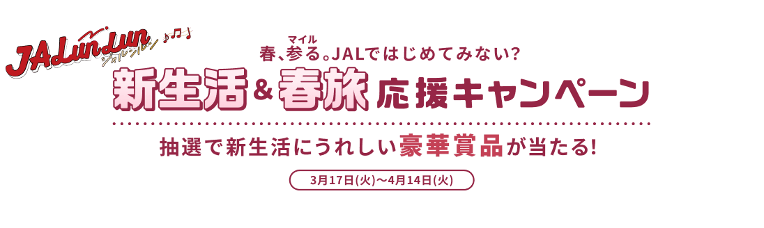 JALunLun 春、参る。JALではじめてみない? 新生活&春旅応援キャンペーン 抽選で新生活にうれしい豪華賞品が当たる! 3月17日火曜日から4月14日火曜日まで