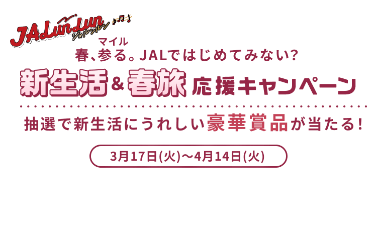 JALunLun 春、参る。JALではじめてみない? 新生活&春旅応援キャンペーン 抽選で新生活にうれしい豪華賞品が当たる! 3月17日火曜日から4月14日火曜日まで