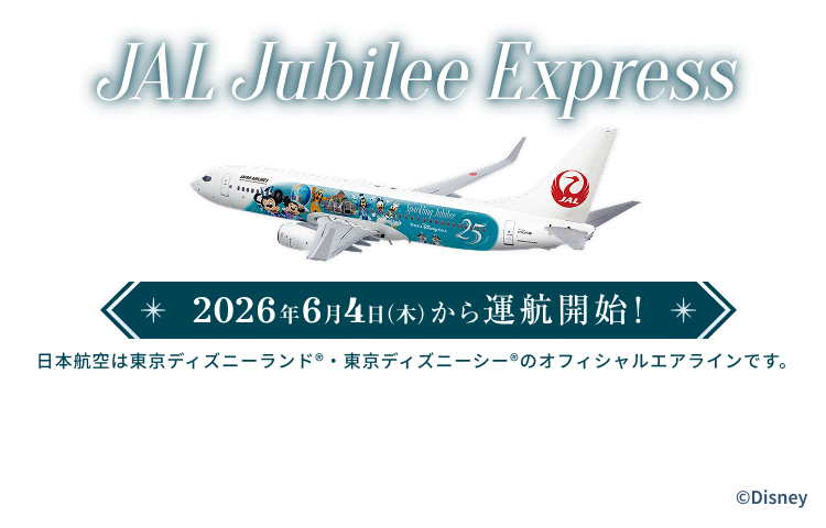 JAL Jubilee Express 2026年6月4日木曜日から運航開始! 日本航空は東京ディズニーランド®・東京ディズニーシー®のオフィシャルエアラインです。 ©Disney