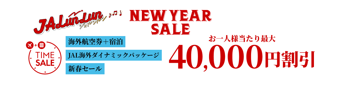 JALunLun NEW YEAR SALE　TIME SALE　海外航空券＋宿泊 JAL海外ダイナミックパッケージ新春セール　お一人様当たり最大40,000円割引