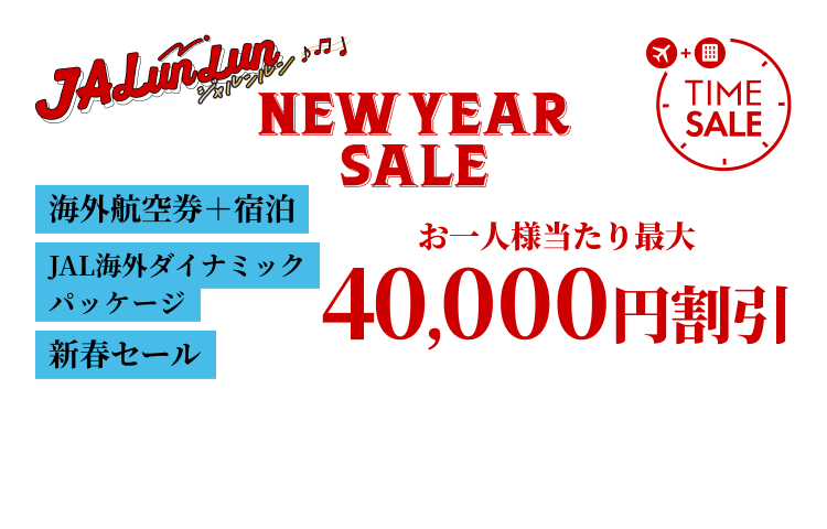 JALunLun NEW YEAR SALE　TIME SALE　海外航空券＋宿泊 JAL海外ダイナミックパッケージ新春セール　お一人様当たり最大40,000円割引