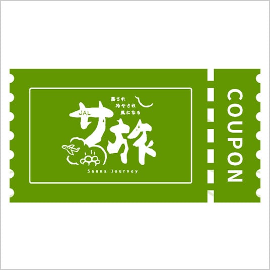 日帰り入浴券「サ旅手形」A券