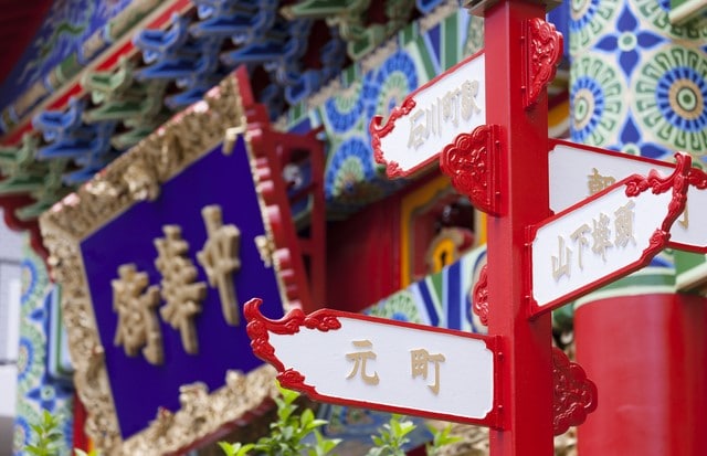 神奈川県 | 横浜中華街