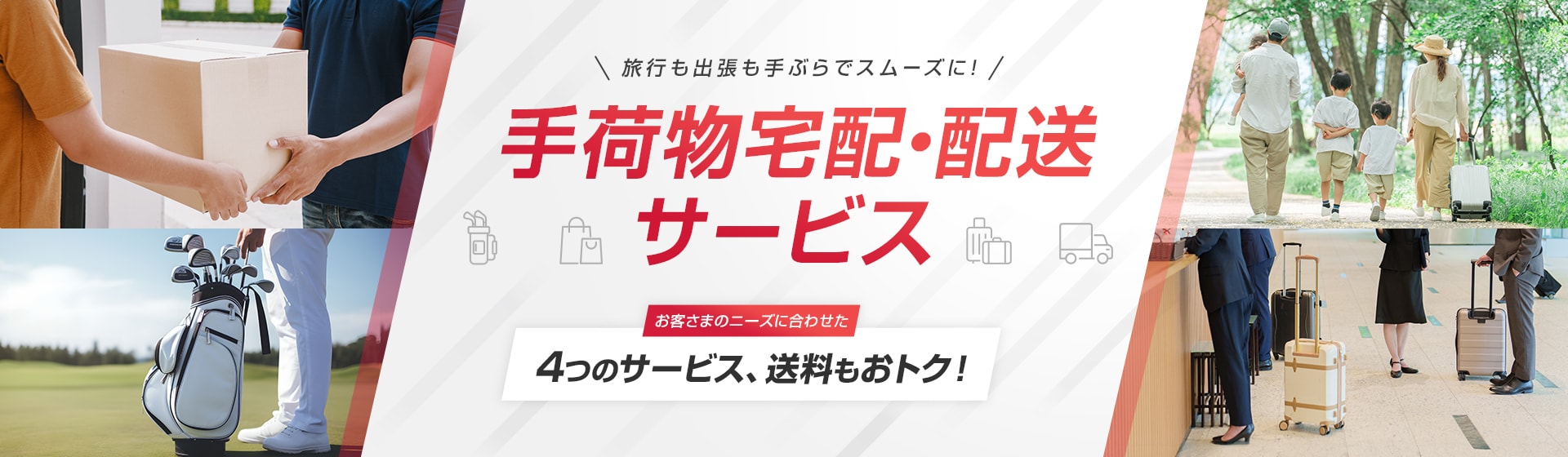 旅行も出張も手ぶらでスムーズに！ 手荷物宅配・配送サービス お客さまのニーズに合わせた4つのサービス、送料もおトク！