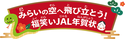 みらいの空へ飛び立とう！福笑いJAL年賀状