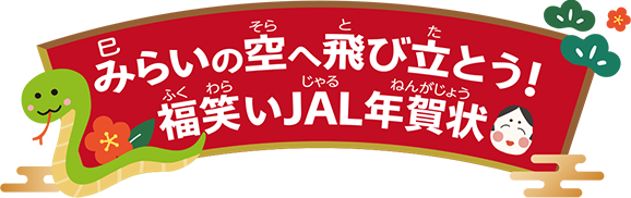 みらいの空へ飛び立とう！福笑いJAL年賀状