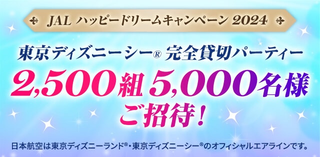 JAL | 東京ディズニーシー®完全貸切パーティーなどが当たるキャンペーン