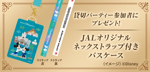 JAL | 東京ディズニーシー®完全貸切パーティーなどが当たるキャンペーン