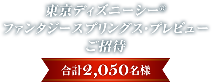 JAL | 東京ディズニーシー®ファンタジースプリングス・プレビューが当たるキャンペーン