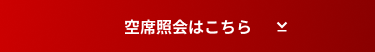 空席照会はこちら