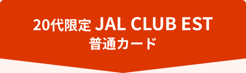 20代限定 JAL CLUB EST 普通カード