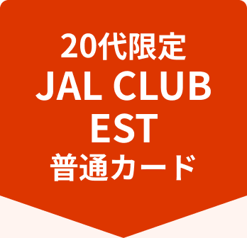 20代限定 JAL CLUB EST 普通カード