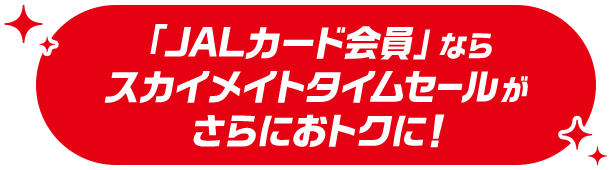 JAL | スカイメイト・JALカードスカイメイト（25歳までなら学生でも新社会人でも使える運賃）