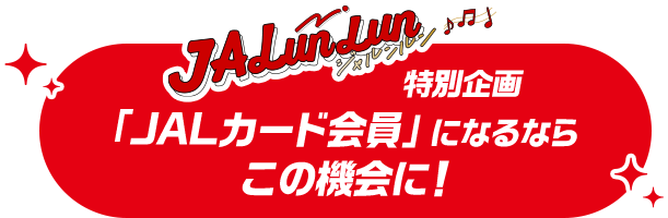 JAL | スカイメイト・JALカードスカイメイト（25歳までなら学生でも新社会人でも使える運賃）