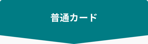 普通カード