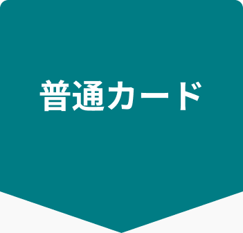 普通カード