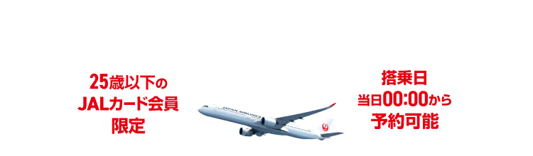 JAL | スカイメイト・JALカードスカイメイト（25歳までなら学生でも新社会人でも使える運賃）