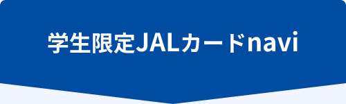 学生限定JALカードnavi