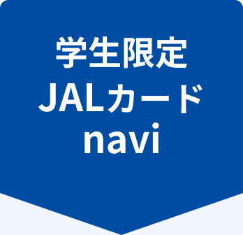 学生限定JALカードnavi