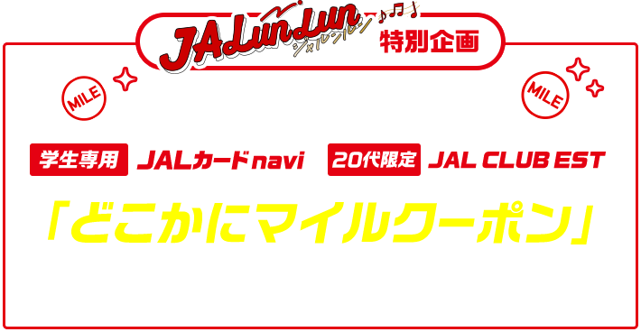 JAL | スカイメイト・JALカードスカイメイト（25歳までなら学生でも新社会人でも使える運賃）