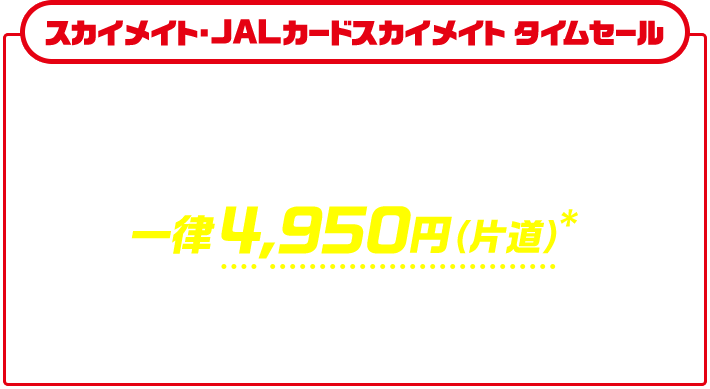 JAL | スカイメイト・JALカードスカイメイト（25歳までなら学生でも新社会人でも使える運賃）