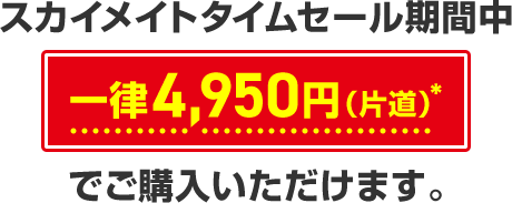 JAL | スカイメイト・JALカードスカイメイト（25歳までなら学生でも新社会人でも使える運賃）